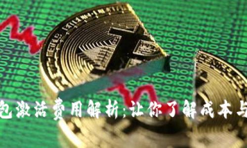 TP钱包激活费用解析：让你了解成本与价值