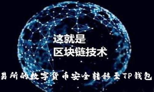 如何将交易所的数字货币安全转移至TP钱包：全面指南