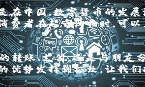 USDT（Tether）是一种稳定币，旨在将其价值与法定货币（如美元）挂钩，使其在加密货币市场中保持相对稳定。USDT微信钱包就是将USDT这样的加密货币存储和管理在微信生态系统中的一种方式。利用微信这一庞大的社交平台，用户可以方便地进行数字货币的交易和转账。

USDT的基本概念
USDT，全名为“Tether”，是目前最流行的稳定币之一。它的价值通常被设计为与美元1:1挂钩。对此，人们常常感到好奇，为什么选择这一形式的代币，而不是直接使用法定货币？这个问题的答案在于区块链技术的成功实施以及数字货币带来的便利。

USDT在加密货币市场中的角色
在加密货币市场上，玩家们常常面临市场波动带来的风险。比特币或者以太坊这样的加密资产，价格波动十分剧烈，瞬间涨跌都可能让投资者感到无所适从。相较之下，USDT通过与美元挂钩的机制，提供了一个相对稳定的价值存储手段。
因此，交易者通常会在市场波动较大时，将资金转换为USDT，以避免损失。同时，USDT也成为许多加密交易所上最常用的交易对，扩大了其使用范围和接受度。

微信钱包的崛起
微信，作为中国最大的社交平台之一，拥有超过10亿的用户基础。通过微信，用户不仅可以交流沟通，还有丰富的支付功能。这种便捷性使得微信成为人们日常生活中不可或缺的一部分。
随着加密货币的兴起，很多用户希望能够在微信内完成数字资产的存储和转账，这就是“USDT微信钱包”的概念。用户可以通过微信平台，轻松地管理自己的USDT，进行转账、支付、兑换等操作。

USDT微信钱包的优势
使用USDT微信钱包，用户可以享受到几项特别的好处。首先，便捷性是最明显的优势。无论是在移动端还是PC端，你只需通过微信就可以完成USDT的转账和管理，而不需要繁琐的操作或下载第三方应用。
其次，微信的社交网络效应可以帮助用户进行更人性化的交易。用户可以通过微信好友直接发送USDT，这种便捷的互通性大大降低了门槛，吸引了更多非专业用户参与到数字货币的世界中来。

如何使用USDT微信钱包
想要在微信中使用USDT钱包，用户需要首先找到支持USDT的微信小程序或第三方服务。这些服务通常会提供相应的指引，帮助用户完成数字货币的充值和提现过程。
一旦入金完成，用户就可以在钱包中查看自己的USDT余额，进行转账或支付。在转账时，只需输入收款方的微信账号，并输入转账金额，确认即可。这种简单快捷的操作流程，是USDT微信钱包受到广泛欢迎的重要原因之一。

注意事项与风险
尽管USDT微信钱包具备诸多优点，但用户在使用时仍需保持警惕。首先，选择可靠的服务平台十分重要。市场上存在不少虚假或不安全的项目，可能导致用户资产损失。
此外，由于加密货币的特性，交易一旦完成无法撤回。因此，在进行转账时，务必仔细核对信息，确保收款地址正确。如果一不小心将USDT转给了错误的账户，将很难追回。

未来展望
随着数字货币的普及，以及智能合约、区块链等技术的发展，USDT与微信钱包的结合，无疑为用户提供了更灵活的选择。特别是在中国，数字货币的发展潜力巨大，USDT作为一种稳定币，其在真实经济中的运用场景也在逐步扩展。
未来，随着更多人对USDT及数字货币的接受度提高，可能会在商业支付、跨境交易等方面发挥更重要的作用。想象一下，普通消费者在超市购物时，可以直接使用USDT进行支付，这种情景并不是遥不可及。

总结
USDT微信钱包将USDT这种稳定币与微信平台便利性结合，为用户提供了一种全新的数字资产管理方式。无论是移步到钱包的转账、支付，还是与朋友分享USDT，用户都可以享受到流畅的体验。正因如此，USDT微信钱包在如今的数字货币生态中，已成为一个不可小觑的力量。
当然，在享受这些便利的同时，用户也需警惕潜在的风险与欺诈行为。只有通过安全、可靠的渠道进行交易，才能真正将USDT的优势发挥到极致。让我们拭目以待，看看未来的数字货币世界，将会带给我们怎样的惊喜与变化。