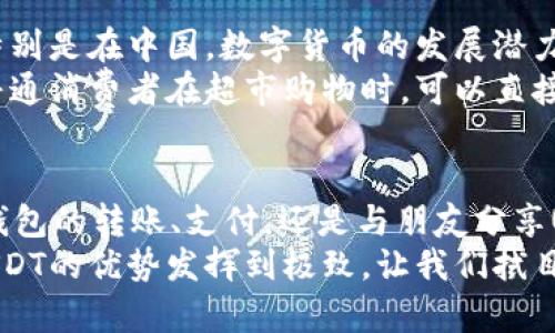 USDT（Tether）是一种稳定币，旨在将其价值与法定货币（如美元）挂钩，使其在加密货币市场中保持相对稳定。USDT微信钱包就是将USDT这样的加密货币存储和管理在微信生态系统中的一种方式。利用微信这一庞大的社交平台，用户可以方便地进行数字货币的交易和转账。

USDT的基本概念
USDT，全名为“Tether”，是目前最流行的稳定币之一。它的价值通常被设计为与美元1:1挂钩。对此，人们常常感到好奇，为什么选择这一形式的代币，而不是直接使用法定货币？这个问题的答案在于区块链技术的成功实施以及数字货币带来的便利。

USDT在加密货币市场中的角色
在加密货币市场上，玩家们常常面临市场波动带来的风险。比特币或者以太坊这样的加密资产，价格波动十分剧烈，瞬间涨跌都可能让投资者感到无所适从。相较之下，USDT通过与美元挂钩的机制，提供了一个相对稳定的价值存储手段。
因此，交易者通常会在市场波动较大时，将资金转换为USDT，以避免损失。同时，USDT也成为许多加密交易所上最常用的交易对，扩大了其使用范围和接受度。

微信钱包的崛起
微信，作为中国最大的社交平台之一，拥有超过10亿的用户基础。通过微信，用户不仅可以交流沟通，还有丰富的支付功能。这种便捷性使得微信成为人们日常生活中不可或缺的一部分。
随着加密货币的兴起，很多用户希望能够在微信内完成数字资产的存储和转账，这就是“USDT微信钱包”的概念。用户可以通过微信平台，轻松地管理自己的USDT，进行转账、支付、兑换等操作。

USDT微信钱包的优势
使用USDT微信钱包，用户可以享受到几项特别的好处。首先，便捷性是最明显的优势。无论是在移动端还是PC端，你只需通过微信就可以完成USDT的转账和管理，而不需要繁琐的操作或下载第三方应用。
其次，微信的社交网络效应可以帮助用户进行更人性化的交易。用户可以通过微信好友直接发送USDT，这种便捷的互通性大大降低了门槛，吸引了更多非专业用户参与到数字货币的世界中来。

如何使用USDT微信钱包
想要在微信中使用USDT钱包，用户需要首先找到支持USDT的微信小程序或第三方服务。这些服务通常会提供相应的指引，帮助用户完成数字货币的充值和提现过程。
一旦入金完成，用户就可以在钱包中查看自己的USDT余额，进行转账或支付。在转账时，只需输入收款方的微信账号，并输入转账金额，确认即可。这种简单快捷的操作流程，是USDT微信钱包受到广泛欢迎的重要原因之一。

注意事项与风险
尽管USDT微信钱包具备诸多优点，但用户在使用时仍需保持警惕。首先，选择可靠的服务平台十分重要。市场上存在不少虚假或不安全的项目，可能导致用户资产损失。
此外，由于加密货币的特性，交易一旦完成无法撤回。因此，在进行转账时，务必仔细核对信息，确保收款地址正确。如果一不小心将USDT转给了错误的账户，将很难追回。

未来展望
随着数字货币的普及，以及智能合约、区块链等技术的发展，USDT与微信钱包的结合，无疑为用户提供了更灵活的选择。特别是在中国，数字货币的发展潜力巨大，USDT作为一种稳定币，其在真实经济中的运用场景也在逐步扩展。
未来，随着更多人对USDT及数字货币的接受度提高，可能会在商业支付、跨境交易等方面发挥更重要的作用。想象一下，普通消费者在超市购物时，可以直接使用USDT进行支付，这种情景并不是遥不可及。

总结
USDT微信钱包将USDT这种稳定币与微信平台便利性结合，为用户提供了一种全新的数字资产管理方式。无论是移步到钱包的转账、支付，还是与朋友分享USDT，用户都可以享受到流畅的体验。正因如此，USDT微信钱包在如今的数字货币生态中，已成为一个不可小觑的力量。
当然，在享受这些便利的同时，用户也需警惕潜在的风险与欺诈行为。只有通过安全、可靠的渠道进行交易，才能真正将USDT的优势发挥到极致。让我们拭目以待，看看未来的数字货币世界，将会带给我们怎样的惊喜与变化。