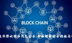 如何有效保障比特币钱包