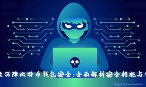 如何有效保障比特币钱包安全：全面解析安全措施与创新技术