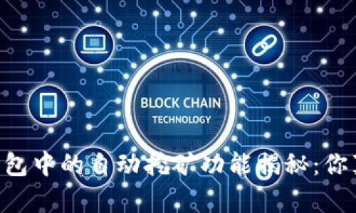 SHIB币在钱包中的自动挖矿功能揭秘：你真的了解吗？