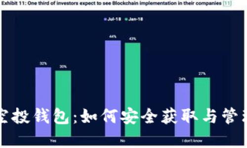 深入了解狗狗币空投钱包：如何安全获取与管理你的狗狗币资产