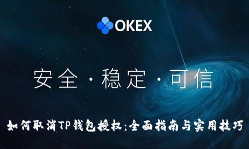 如何取消TP钱包授权：全面指南与实用技巧