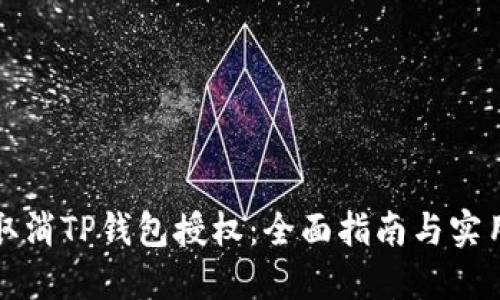 如何取消TP钱包授权：全面指南与实用技巧