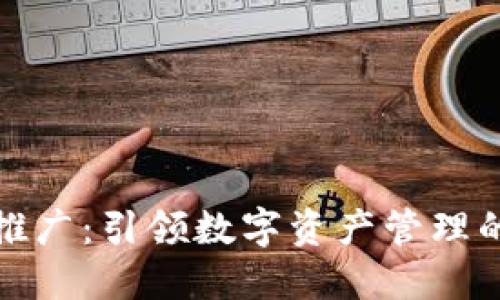 TP钱包推广：引领数字资产管理的新时代