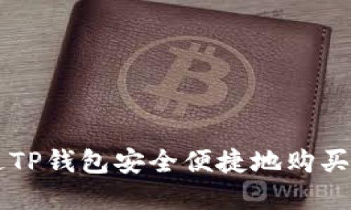 如何通过TP钱包安全便捷地购买数字货币