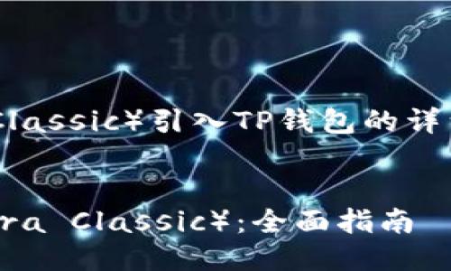 下面是一个关于如何将LUNC（Terra Classic）引入TP钱包的详细说明，其包含了一个的及相关关键词。


如何在TP钱包中添加和管理LUNC（Terra Classic）：全面指南