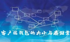 比特币客户端钱包的大小