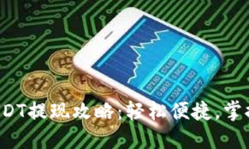 TP钱包USDT提现攻略：轻松便捷，掌握每一步！
