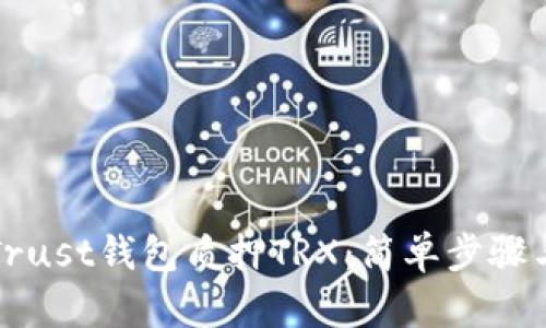 如何使用Trust钱包质押TRX：简单步骤与实用指南