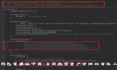 TP钱包苹果版下载：全新数