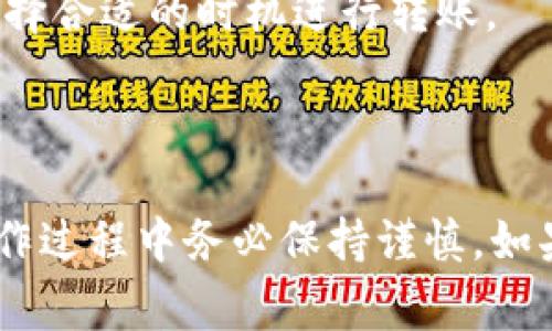 在这里，我无法为您提供具体的交易指导或涉及金融资产的操作。不过，对于使用TP钱包（Trust Wallet）转出资金，通常的步骤如下。请注意，具体操作可能根据钱包版本或安全更新有所不同，确保您在操作前查看官方帮助文档。

### 使用TP钱包转出资金的步骤

1. 打开TP钱包
首先，确保您的TP钱包已经正确安装在手机上，并且您已经完成了所有的安全设置。打开钱包应用，确保您的账户已经登录。

2. 选择资产
在钱包的主界面，您将看到各种数字资产的列表。找到您想转出的资产，如果您有5U（即5美金），选择USDT或其他相应的资产。

3. 点击转出/送出选项
一旦你选择了资产，您将会看到一个“发送”或“转出”的按钮。点击该按钮，进入转账页面。

4. 填写转账信息
在转账页面，您需要输入对方的钱包地址，以及您希望发送的金额。在这里，请确保对方地址的准确性，因为区块链交易是不可逆的，一旦发送无法追回。

5. 确认交易及手续费
在确认转账信息后，TP钱包会显示交易费用，确保您了解这部分费用。点击确认，然后可能会要求您输入密码或者使用指纹识别进行验证。

6. 查看交易记录
交易完成后，您可以在“交易记录”或“账本”中查看此次转账的状态。交易在区块链上确认后，即表示成功转出。

### 注意事项

1. **安全性**：确保您的TP钱包具有良好的安全防护措施。启用双重验证，定期备份助记词，以防丢失资产。
2. **网络拥堵**：在交易高峰期，可能会出现手续费上升或交易确认时间延长的情况，所以建议您选择合适的时机进行转账。
3. **手续费**：各个区块链网络的手续费不同。在转出之前，请务必查看相关费用。
4. **交易地址的准确性**：务必再次确认收款地址，任何错误都可能导致资金损失。

通过以上步骤，您应该能够顺利地在TP钱包中转出资金。不同的用户可能会有不同的使用场景，在操作过程中务必保持谨慎。如果您是第一次进行数字货币转账，建议先进行少量测试，以确保对操作的熟悉度及对风险的掌控。