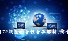 IM钱包与TP钱包安全性全面