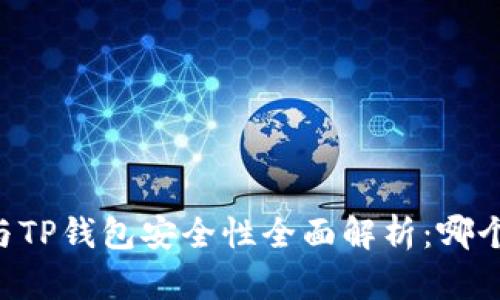 IM钱包与TP钱包安全性全面解析：哪个更可靠？