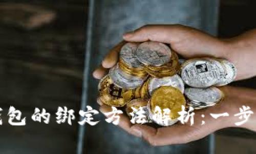 冰币与以太坊钱包的绑定方法解析：一步步教你完成交易