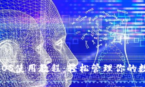 TP钱包iOS使用教程：轻松管理你的数字资产