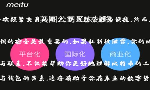   比特币地址与钱包的区别：你需要知道的事实 / 

 guanjianci 比特币, 比特币地址, 钱包, 数字货币 /guanjianci 

引言
在数字货币领域，尤其是比特币（Bitcoin）的世界，有很多术语和概念可能会让新手感到困惑。其中一个常见的问题就是：“比特币地址就是钱包吗？”这看似简单的问题，实际上涉及到一些重要的数字货币基础知识。了解这一点不仅对于投资比特币至关重要，也是确保安全性与透明性的关键。

比特币地址的定义
比特币地址可以被视为数字世界中的“收件箱”，它是一个用来接收比特币的唯一标识符。每一个比特币地址都是由一系列字母和数字组成的字符串，长度一般为26到35个字符。这些地址是衍生自公钥（公钥是由私钥生成的）。每当你想要接收比特币时，只需要把这个地址提供给发送者即可。

可以想象，使用比特币地址就像是给别人提供你的电子邮件地址，以便于他们能够向你发送邮件。在这种情况下，每个地址都是唯一的，并且可以与特定的交易或者金额直接关联。然而，比特币交易的透明性意味着虽然地址是匿名的，但所有的交易都可以在比特币区块链上公开查到。这就是比特币的魅力所在，同时也是其独特的特征。

比特币钱包的概念
相较于比特币地址，比特币钱包的概念更加复杂且多层次。简单来说，比特币钱包是一个存储工具，用来管理你的比特币及其地址。它可以是软件程序、硬件设备，甚至是纸质形式的存储方式。比特币钱包不仅存储你的比特币地址，还存储与你的比特币相关联的私钥。私钥是一个秘密字符串，只有你拥有，正确地使用它可以让你控制和转移比特币。

因此，比特币钱包可以被看作是一个包含多个比特币地址的容器，这些地址用于接收和发送比特币。比如，你可以每天使用比特币钱包生成新的地址，来提高隐私性和安全性，这就是为什么钱包在比特币的使用中扮演着极其重要的角色。

比特币地址与钱包的区别
现在，我们来总结一下比特币地址与钱包之间的差异。比特币地址是接收比特币的“门牌号”，而比特币钱包是管理这个“门牌号”的工具。可以将这两者类比为邮政服务中的信箱与邮寄地址。信箱本身并不可以接收信件，只有通过提供正确的邮寄地址才能使信件到达信箱。同样，你需要一个比特币钱包来管理你的比特币地址和私钥，从而进行交易。

比特币钱包的类型
比特币钱包有多种类型，每种都有其优缺点，适应不同用户的需求。大体上可以分为以下几类：
ul
listrong热钱包（Hot Wallet）/strong/li
热钱包是连接到互联网的数字钱包，使用方便，适合频繁交易的用户。常见的热钱包有手机应用和网页钱包，但是由于其在线特性，安全风险相对较高。

listrong冷钱包（Cold Wallet）/strong/li
冷钱包是一种不连接互联网的存储方式，通常以硬件或纸质形式存在。这是保护比特币的最佳方式，适合长期持有者。尽管设置稍显复杂，但它们显著降低了被黑客攻击的风险。

listrong桌面钱包（Desktop Wallet）/strong/li
桌面钱包是直接下载到计算机上的应用程序，用户可以在本地环境中安全地管理自己的比特币。这类钱包兼具安全性与便携性，但仍需定期备份以避免数据丢失。

listrong硬件钱包（Hardware Wallet）/strong/li
硬件钱包是一种专门的设备，用于离线存储用户的比特币和私钥。尽管其价格相对昂贵，但对于长时间存储资产的人来说，安全性无疑是最高的选择。
/ul

如何选择合适的钱包
选择一个合适的比特币钱包取决于个人的需求。例如，如果你是一个长期投资者，建议使用硬件钱包进行冷存储，以保护自己的资产。如果你则是一个喜欢频繁交易的用户，热钱包会更为便捷。然而，无论选择何种钱包方式，做好备份和安全措施始终是重中之重。

安全性的重要性
比特币的特性使其在拥有极大潜力的同时，安全隐患也随之而来。数字货币的持有者必须了解如何保护自己的资产。无论你使用哪种钱包形式，确保私钥的安全是最重要的。如果私钥被泄露，你的比特币可能会瞬间丧失。此外，选择有声誉的钱包提供者，并定期更新安全设置也是防范风险的有效手段。

结论
总之，比特币地址与比特币钱包这两个概念密不可分。前者是接收和发送比特币的入口，而后者则是管理这些地址以及私钥的工具。清楚这两者的区别与联系，不仅能帮助你更好地理解比特币的工作原理，也能提高你在使用数字货币时的安全性与便利性。

在这个日益数字化的时代，了解如何安全、有效地使用比特币是每个用户都需要掌握的基本素养。希望通过这篇文章，你能够更清晰地理解比特币地址与钱包的关系，这将有助于你在未来的数字货币投资中更游刃有余。