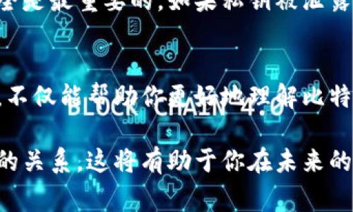   比特币地址与钱包的区别：你需要知道的事实 / 

 guanjianci 比特币, 比特币地址, 钱包, 数字货币 /guanjianci 

引言
在数字货币领域，尤其是比特币（Bitcoin）的世界，有很多术语和概念可能会让新手感到困惑。其中一个常见的问题就是：“比特币地址就是钱包吗？”这看似简单的问题，实际上涉及到一些重要的数字货币基础知识。了解这一点不仅对于投资比特币至关重要，也是确保安全性与透明性的关键。

比特币地址的定义
比特币地址可以被视为数字世界中的“收件箱”，它是一个用来接收比特币的唯一标识符。每一个比特币地址都是由一系列字母和数字组成的字符串，长度一般为26到35个字符。这些地址是衍生自公钥（公钥是由私钥生成的）。每当你想要接收比特币时，只需要把这个地址提供给发送者即可。

可以想象，使用比特币地址就像是给别人提供你的电子邮件地址，以便于他们能够向你发送邮件。在这种情况下，每个地址都是唯一的，并且可以与特定的交易或者金额直接关联。然而，比特币交易的透明性意味着虽然地址是匿名的，但所有的交易都可以在比特币区块链上公开查到。这就是比特币的魅力所在，同时也是其独特的特征。

比特币钱包的概念
相较于比特币地址，比特币钱包的概念更加复杂且多层次。简单来说，比特币钱包是一个存储工具，用来管理你的比特币及其地址。它可以是软件程序、硬件设备，甚至是纸质形式的存储方式。比特币钱包不仅存储你的比特币地址，还存储与你的比特币相关联的私钥。私钥是一个秘密字符串，只有你拥有，正确地使用它可以让你控制和转移比特币。

因此，比特币钱包可以被看作是一个包含多个比特币地址的容器，这些地址用于接收和发送比特币。比如，你可以每天使用比特币钱包生成新的地址，来提高隐私性和安全性，这就是为什么钱包在比特币的使用中扮演着极其重要的角色。

比特币地址与钱包的区别
现在，我们来总结一下比特币地址与钱包之间的差异。比特币地址是接收比特币的“门牌号”，而比特币钱包是管理这个“门牌号”的工具。可以将这两者类比为邮政服务中的信箱与邮寄地址。信箱本身并不可以接收信件，只有通过提供正确的邮寄地址才能使信件到达信箱。同样，你需要一个比特币钱包来管理你的比特币地址和私钥，从而进行交易。

比特币钱包的类型
比特币钱包有多种类型，每种都有其优缺点，适应不同用户的需求。大体上可以分为以下几类：
ul
listrong热钱包（Hot Wallet）/strong/li
热钱包是连接到互联网的数字钱包，使用方便，适合频繁交易的用户。常见的热钱包有手机应用和网页钱包，但是由于其在线特性，安全风险相对较高。

listrong冷钱包（Cold Wallet）/strong/li
冷钱包是一种不连接互联网的存储方式，通常以硬件或纸质形式存在。这是保护比特币的最佳方式，适合长期持有者。尽管设置稍显复杂，但它们显著降低了被黑客攻击的风险。

listrong桌面钱包（Desktop Wallet）/strong/li
桌面钱包是直接下载到计算机上的应用程序，用户可以在本地环境中安全地管理自己的比特币。这类钱包兼具安全性与便携性，但仍需定期备份以避免数据丢失。

listrong硬件钱包（Hardware Wallet）/strong/li
硬件钱包是一种专门的设备，用于离线存储用户的比特币和私钥。尽管其价格相对昂贵，但对于长时间存储资产的人来说，安全性无疑是最高的选择。
/ul

如何选择合适的钱包
选择一个合适的比特币钱包取决于个人的需求。例如，如果你是一个长期投资者，建议使用硬件钱包进行冷存储，以保护自己的资产。如果你则是一个喜欢频繁交易的用户，热钱包会更为便捷。然而，无论选择何种钱包方式，做好备份和安全措施始终是重中之重。

安全性的重要性
比特币的特性使其在拥有极大潜力的同时，安全隐患也随之而来。数字货币的持有者必须了解如何保护自己的资产。无论你使用哪种钱包形式，确保私钥的安全是最重要的。如果私钥被泄露，你的比特币可能会瞬间丧失。此外，选择有声誉的钱包提供者，并定期更新安全设置也是防范风险的有效手段。

结论
总之，比特币地址与比特币钱包这两个概念密不可分。前者是接收和发送比特币的入口，而后者则是管理这些地址以及私钥的工具。清楚这两者的区别与联系，不仅能帮助你更好地理解比特币的工作原理，也能提高你在使用数字货币时的安全性与便利性。

在这个日益数字化的时代，了解如何安全、有效地使用比特币是每个用户都需要掌握的基本素养。希望通过这篇文章，你能够更清晰地理解比特币地址与钱包的关系，这将有助于你在未来的数字货币投资中更游刃有余。