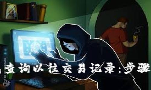 如何使用TP钱包查询以往交易记录：步骤详解与使用技巧