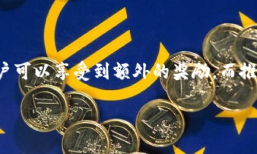 在使用比特币钱包时，许多平台会要求用户输入推荐人代码，以帮助用户获得一定的奖励或优惠。以下是关于如何填写比特币钱包推荐人代码的一些步骤和建议。

1. 了解推荐人代码的意义
推荐人代码是指在注册某些比特币钱包或交易平台时，用户可以输入的一个特定代码。这段代码通常由现有用户提供，用于推荐新用户注册。这样做的目的是为了让推荐人和新用户都能享受一些额外的福利或奖励，比如手续费减免、注册奖励等。

2. 获取推荐人代码
首先，你需要从推荐人那里获得代码。这可以是在社交媒体上、区块链论坛或者朋友之间的分享。确保这个代码是有效的，并且来自可信的来源。许多钱包网站在其注册页面上都会显示推荐人代码的填写说明，但大家通常会通过社交渠道得到信息。

3. 注册比特币钱包
访问你的比特币钱包提供商的官方网站。点击注册或创建账户。如果你已经有账户而只是想添加推荐人代码，一般在账户设置或者推广页面会有相关选项。

4. 填写注册信息
在注册过程中，你需要提供一些基本信息，如邮箱地址、密码等。在这一过程的某个步骤，你应该会看到填写推荐人代码的选项。

5. 输入推荐人代码
在相应的输入框中输入你收到的推荐人代码。确保无误，因为输入错误可能导致无法享受推荐奖励。大多数平台对推荐人代码的敏感性较高，请注意大小写、数字和字母的准确性。

6. 完成注册
填写完所有必要的信息后，继续完成注册流程。平台可能会发送一封确认邮件至你填写的邮箱地址。请根据邮件中的指引进行账户验证，确保账户安全。

7. 验证推荐奖励
注册完成后，你应该在账户中查看推荐奖励是否到账。不同的钱包或平台奖励的到账时间也会有所不同。你可以在钱包的主页或者奖励中心查看你的奖励状态。

8. 注意事项
ul
    listrong确认有效性：/strong确保你输入的推荐人代码是准确的且未过期。/li
    listrong了解条款：/strong在使用推荐人代码之前，了解平台的相关条款，以确保你符合领取奖励的条件。/li
    listrong保持安全：/strong不要随意分享你的注册信息或私钥，以防止受到网络诈骗的威胁。/li
/ul

总结
比特币钱包的推荐人代码不仅是一个注册的步骤，更是一个增强用户体验、鼓励推广的方式。通过正确地填写推荐人代码，用户可以享受到额外的奖励，而推荐人也能够获得相应的好处。只要在输入时保持细心，并遵循平台的指引，就能轻松愉快地完成注册，并开始你的比特币之旅。

希望以上信息能够帮助你顺利填写比特币钱包推荐人代码，如有更多疑问，欢迎随时询问！