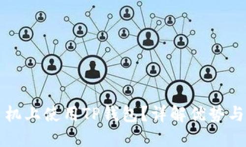 如何在手机上使用TP钱包？详解优势与操作指南