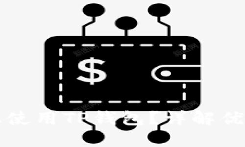 如何在手机上使用TP钱包？详解优势与操作指南