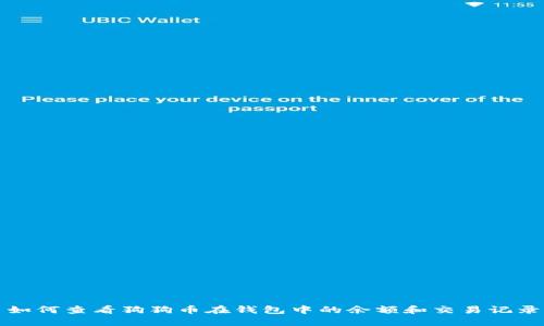 如何查看狗狗币在钱包中的余额和交易记录