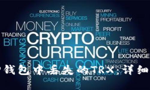 如何找回TP钱包中丢失的TRX：详细指南与建议