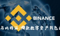 火币钱包与比特派：哪款