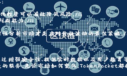   TokenPocket钱包：解决ETH滑落问题的全新思路与创新技术 / 
 guanjianci TokenPocket, ETH滑落, 加密钱包, 区块链技术 /guanjianci 

引言：为何ETH滑落成为用户担忧的焦点
在加密货币日益普及的今天，越来越多用户开始使用数字钱包进行资产管理。而在这些钱包中，TokenPocket以其便捷性和多种功能脱颖而出。然而，最近有关ETH滑落的消息让许多投资者感到忧虑，尤其是那些依赖TokenPocket钱包进行交易和投资的用户。
ETH（以太坊）作为当前市场上市值第二高的加密货币，其价格波动一直是投资者密切关注的焦点。ETH滑落不仅影响投资的盈利和资产的安全，还直接关系到用户对TokenPocket钱包的信任。本文将深入分析ETH滑落的原因，并介绍TokenPocket钱包在面对这一挑战时所采取的应变措施和创新技术。

ETH滑落的原因解析
为了全面理解ETH滑落的问题，我们有必要对其背后的原因进行深入探讨。以下是导致ETH价格波动的一些主要因素：
ul
    listrong市场供需关系：/strong加密市场的供需关系是影响价格波动的直接因素。随着越来越多的用户进入市场，ETH的需求激增，而供应却相对有限，这种不均衡关系常常导致价格的剧烈变化。/li
    listrong市场情绪：/strong加密市场的情绪波动极其敏感。社交媒体上关于ETH的新闻、分析和评论，往往会迅速影响投资者的决策，引发恐慌性卖出或追涨行为。/li
    listrong宏观经济影响：/strong全球经济环境的变化，如利率调整、政策干预和地缘政治风险，都会对加密市场产生间接影响。例如，当经济不确定性上升时，投资者可能会选择避险，从而减持多头头寸，包括ETH。/li
    listrong技术问题：/strong以太坊网络的技术更新和升级，虽然在长远来看有助于提升ETH的价值，但短期内也可能引发网络拥堵、交易延迟等问题，进一步影响价格。/li
/ul

TokenPocket钱包的应对策略
在ETH滑落的背景下，TokenPocket钱包始终致力于为用户提供安全和稳定的资产管理体验。为了应对市场变化，TokenPocket采取了以下几种策略：
ul
    listrong实时监控市场动态：/strongTokenPocket持续更新其市场分析工具，向用户提供实时的市场动态和价格预测，帮助他们做出更加明智的投资决策。这种实时数据的提供，能够有效减少因信息滞后而导致的投资损失。/li
    listrong增强安全性：/strong在面对价格波动的市场环境中，钱包的安全性尤为重要。TokenPocket加大了对安全技术的投入，采用多重签名、冷存储等技术手段，确保用户资产不受黑客攻击的威胁。/li
    listrong用户教育与支持：/strongTokenPocket钱包还积极举办线上线下的培训活动，以提高用户对市场风险的认知。这种教育支持，不仅可以提升用户的应变能力，还能增强用户对平台的信任感。/li
    listrong提供多样化投资选择：/strong除了ETH，TokenPocket还支持多种其他加密资产。这种多样化选择，能够帮助用户分散投资风险，在ETH价格波动时保持资产的稳定增长。/li
/ul

TokenPocket独特的卖点与创新点
在竞争激烈的数字钱包市场，TokenPocket之所以能够获得众多用户的青睐，除了其优秀的性能和便捷的操作外，还在于其多项独特的卖点和创新点。
ul
    listrong跨链支持：/strongTokenPocket不仅支持以太坊，还兼容多种公链，如波卡、EOS等。通过跨链技术，用户可以轻松管理多种资产，随时随地进行交易。这种灵活度，使TokenPocket在市场上更具竞争力。/li
    listrong用户本地化服务：/strongTokenPocket非常注重不同地区用户的需求，为用户提供多种语言支持并配备本地化的客户服务团队。这种贴心的服务，提升了用户的使用体验，使其更容易融入到加密世界中。/li
    listrong社区驱动发展：/strongTokenPocket向用户开放了反馈渠道，并定期举行用户反馈会，将用户意见融入到产品的更新和改进中。这样的社区驱动模式，不仅使产品更符合用户需求，也增强了用户的参与感和归属感。/li
/ul

如何防范ETH滑落带来的风险
虽然TokenPocket提供了多种应对措施，但作为投资者，我们依然需要提高自我保护能力，防范ETH滑落可能带来的风险。以下是一些有效的建议：
ul
    listrong合理分配资产：/strong在投资ETH时，应当根据自身的风险承受能力合理分配资产，尽量避免将所有资金集中在单一资产上。多样化投资可以有效降低风险。/li
    listrong持续学习市场知识：/strong加密市场瞬息万变，作为投资者，需要不断学习相关知识，了解市场动态和技术更新，提高自己的投资判断能力。/li
    listrong设定止损点：/strong在进行买入时，设置合理的止损点，可以有效保护自己的投资，避免在市场剧烈波动时造成重大损失。/li
    listrong保持冷静与理性：/strong在市场出现剧烈波动时，保持冷静与理性是非常重要的。焦虑和冲动往往会导致错误的投资决策，因此理性分析市场才是应对价格波动的最佳策略。/li
/ul

结论：展望TokenPocket的未来
尽管ETH滑落的问题给投资者带来了诸多挑战，但TokenPocket作为一个韧性强大的数字钱包平台，始终在不断创新与发展，以应对市场变化。通过增强安全性、提供实时数据以及用户教育等多重策略，TokenPocket极大地提升了用户的资产管理水平和对市场的适应能力。
未来，随着区块链技术的持续发展以及TokenPocket自身的不断改进，我们有理由相信，这个平台将继续吸引更多用户，为其提供安全、高效、便捷的服务。无论市场如何变化，TokenPocket都将是我们在加密世界中不可或缺的助手。对用户来说，学习如何更好地利用TokenPocket进行投资与管理，将是提升财务自由与安全的关键所在。