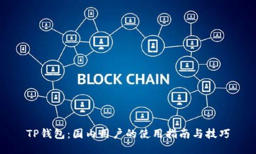 TP钱包：国内用户的使用指南与技巧