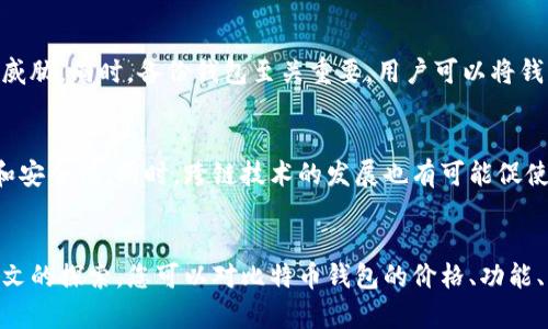 biru比特币钱包的价格及选择指南：从初学者到高级用户的全方位解析/biru  
比特币钱包, 钱包价格, 数字货币, 钱包选择/guanjianci

引言：数字货币时代的崛起
在这个瞬息万变的数字货币时代，各类虚拟货币如雨后春笋般涌现，其中比特币无疑是最为知名的代表。随着加密货币的普及，越来越多的人开始关注如何安全地存储、管理自己的比特币，而这时比特币钱包便应运而生。本文将深入探讨比特币钱包的价格、种类以及如何选择最适合自己的钱包。

什么是比特币钱包？
比特币钱包是用于存储、发送和接收比特币的工具。其本质上是一个软件程序，虽然比特币本身是一种无形的数字资产，但钱包则是用户与比特币网络交互的桥梁。钱包的类型众多，包括桌面钱包、移动钱包、网页钱包和硬件钱包等，不同类型的钱包在安全性、便利性及使用场景上各有千秋。

比特币钱包的价格构成
比特币钱包的价格通常取决于几个因素：钱包类型、功能设计、安全性和用户体验等。比如，硬件钱包由于其极高的安全性，往往价格较高，而一些基本的移动钱包或网页钱包则可能是免费的。了解这些因素有助于用户在选择时做出更符合自己需求的决定。

硬件钱包：安全性与价格的平衡
硬件钱包通常被认为是最安全的存储方式，因为它们将私钥保存在离线状态，避免了黑客攻击的风险。目前市场上流行的硬件钱包品牌有Ledger、Trezor等，其价格范围通常在50美元到200美元之间。虽然成本相对较高，但尤其是对于大额持有者而言，这种投资是完全值得的。

移动钱包：便捷性与实用性
与硬件钱包不同，移动钱包主要关注实用性和便捷性。这类钱包的典型代表是软件应用，用户可以轻松地在智能手机上下载使用。一些常见的移动钱包包括Coinomi、Exodus和Trust Wallet等。这类钱包一般是免费的，但用户需要注重其安全性和使用口碑。在选择移动钱包时，可以参考各大应用商店的评价，选择使用频率高、评论良好的钱包为佳。

桌面钱包：功能全面且相对安全
桌面钱包通常是用户在个人电脑上安装的软件。与移动钱包相比，桌面钱包通常提供更多的功能，如多币种管理、钱包备份和恢复选项等。一些流行的桌面钱包包括Electrum、Armory等。虽然桌面钱包在功能上可能更为强大，但用户需要定期更新软件，确保自己的系统和钱包处于安全状态。

网页钱包：易于访问但需小心
网页钱包是通过网络浏览器访问的数字钱包，用户通常只需注册账户便可使用。这种钱包的优点在于访问便捷，但由于其本质上是在线服务，用户需格外警惕安全隐患。包括Coinbase、Blockchain.com等知名的平台提供网页钱包。建议用户在选用这类钱包时，务必选择信誉良好的服务提供商，并采取双重身份验证等额外安全措施。

如何选择适合自己的比特币钱包？
选择合适的比特币钱包并非易事，用户不仅需要了解各种钱包的价格、功能，还需要结合自身的使用习惯和需求。首先，考虑你持有比特币的数量。如果你只是少量的投资者，而对于交易频率较高，从而更专注于便捷，移动钱包可能是更好的选择；如果你是长期持有者，尤其是金额较大，则硬件钱包可能更为合适。其次，考虑安全性。有些钱包即便是免费的，也可能存在隐患，因此了解钱包的安全措施至关重要。

钱包的安全性与维护
安全性是比特币钱包中最为重要的因素之一，无论你选择哪个类型的钱包，保持其安全都需牢记几个关键点。首先，定期更新软件，确保你所用的钱包是最新版本，能抵御最新的安全威胁。同时，备份钱包至关重要，用户可以将钱包的助记词或私钥安全地储存于离线的地方，以便在必要时恢复钱包。此外，用户要保持警惕，不随意点击不明链接或下载不正规的应用，这些都是确保数字资产安全的基本行为。

未来的发展趋势
随着加密货币的持续普及及其市场的不断成熟，比特币钱包的功能和安全性也将迎来新的发展。未来的钱包可能会整合更多先进的技术，如生物识别、人工智能等，以提升用户体验和安全性。同时，跨链技术的发展也有可能促使各类数字资产互通，钱包的功能将更为强大，逐渐向“一体化数字资产管理平台”发展。

结语：智能选择，明智投资
无论您是比特币新手还是投资老手，选择适合自己的比特币钱包是确保资产安全的关键一步。市场上钱包类型繁多，无论选择哪种，都应结合自身的实际情况，谨慎决策。希望通过本文的探索，您可以对比特币钱包的价格、功能、类型有更深入的理解，从而在数字货币的旅途中走得更稳健。