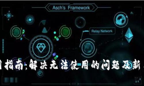 TP钱包使用指南：解决无法使用的问题及新手入门技巧