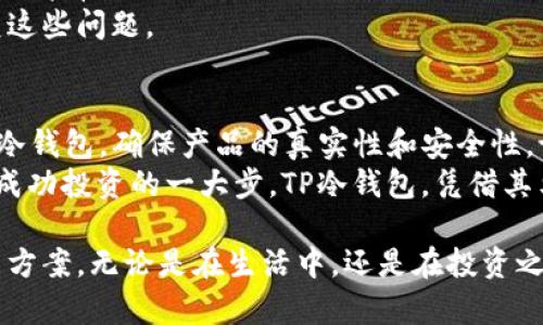    TP冷钱包购买数字货币的最佳指南：安全性与便捷性的完美结合  / 

 guanjianci  TP冷钱包, 购买数字货币, 数字钱包安全, 加密货币投资  /guanjianci 

引言：数字货币的崛起
随着区块链技术的发展和比特币等数字货币的兴起，越来越多的人开始关注这一全新的金融领域。无论是希望通过比特币获得投资收益，还是想在购物时使用以太坊，数字货币逐渐成为现代社会中不可忽视的一部分。而对于那些希望安全地储存和管理自己资产的用户来说，选择一款合适的数字钱包则显得尤为重要。

什么是TP冷钱包
TP冷钱包是一种硬件钱包，能够为用户提供高度安全的数字资产存储方式。所谓“冷钱包”，就是与互联网保持隔离的存储设备，因此相对于“热钱包”而言，它的安全性显著提高。这种钱包不仅能够储存比特币、以太坊等主流数字货币，还支持多种其他加密货币。

TP冷钱包的独特卖点
TP冷钱包受到市场广泛欢迎，主要是因为它结合了安全性与便捷性两大特点。
首先，在安全性方面，TP冷钱包采用了多重加密算法和物理安全防护措施，将用户的私钥存储在专门的硬件中，避免了黑客的远程攻击。这意味着，即使用户的电脑或手机受到病毒攻击，黑客也无法获取到钱包中的资产。
其次，TP冷钱包的操作界面友好，即使是初学者也能够轻松上手。TP的设计理念不仅是为了满足高级用户的需求，更为广大普通用户提供了简单明了的操作步骤和详细的使用指导。

如何购买TP冷钱包
如果您对TP冷钱包感兴趣，以下是购买的详细步骤：
ol
listrong确认需求：/strong在购买之前，首先要确定自己的需求。TP冷钱包支持多种数字货币，确保您所购买的资产类型在钱包的支持范围内。/li
listrong官方渠道购买：/strong为了确保安全性，建议直接在TP官网购买。通过官方渠道购买的冷钱包确保是正品，并且后续可以获得必要的技术支持。/li
listrong选择支付方式：/strong在官网上，TP冷钱包通常支持多种支付方式，包括信用卡、支付宝、微信等。选取您最方便的支付方式进行支付。/li
listrong确认订单：/strong支付完成后，您会收到一封确认邮件，邮件中会包含您的订单编号和预计送达时间。请注意保存这封邮件，以防后续查询。/li
listrong等待收货：/strong根据您的收货地址，TP冷钱包会在一定的时间内送达您手中。收货后，请仔细检查包装是否完好，产品是否与订单一致。/li
/ol

设置TP冷钱包及购买数字货币
收货后的第一步是设置钱包。按照说明书的步骤，将钱包与电脑或手机连接。在连接之后，您需要下载TP的钱包管理软件，这个软件一般在官网上可以找到。
下载完成后，打开软件并按照指引进行钱包的初始化设置。在这过程中，您会需要设置安全密码和备份助记词。请务必妥善保存您的助记词，因为它是您恢复钱包的重要凭证。

如何使用TP冷钱包购买数字货币
设置完成后，即可使用TP冷钱包来购买数字货币了。以下是具体的操作步骤：
ol
listrong选择数字货币交易平台：/strong选择一个合适的交易平台进行购买。常见的平台包括Coinbase、Binance等，根据您的需求选择平台。确保平台支持提币到TP冷钱包。/li
listrong注册并开户：/strong在交易平台上注册账户。需要提供电子邮件、手机号码等信息，验证之后完成账户的创建。/li
listrong充值资金：/strong通过绑定信用卡、银行转帐等方式往您的交易账户充值，确保账户内有足够的资金用于购买所需的数字货币。/li
listrong进行交易：/strong选择您想购买的数字货币，输入购买数量，并按照平台指示完成交易。/li
listrong提币至TP冷钱包：/strong交易完成后，选择提币选项，输入TP冷钱包的地址。确保地址正确，以避免造成资产损失。/li
/ol

确保安全：保护您的TP冷钱包
一旦您成功购买并将数字货币存入TP冷钱包，保护您的钱包安全显得尤为重要。
首先，切勿分享您的助记词或密码给任何人。即使是亲密的朋友，也不应轻易透露这些信息。其次，定期检查您的钱包和资产安全。如果发现任何异常，及时采取措施。
此外，建议定期更新TP冷钱包的软件，以确保您享受最新的安全保护。安防漏洞有可能使您的资产面临威胁，而厂家发布的新版本通常会修复这些问题。

总结：安全与便捷并存的冷钱包选择
TP冷钱包不仅提供了优越的安全防护，还兼具了用户友好的操作体验，为广大数字货币投资者提供了一个值得信赖的选择。通过官网购买TP冷钱包，确保产品的真实性和安全性。设置完成后，您就可以在交易平台上尽情享受数字货币投资的乐趣了。
随着数字货币生态的不断发展，越来越多的投资者开始关注如何安全地管理自己的资产。在这个过程中，选择一款合适的冷钱包无疑是走向成功投资的一大步。TP冷钱包，凭借其卓越的性能和用户体验，正逐渐成为众多投资者的首选。

未来，随着技术的不断更新以及数字货币市场的扩大，我们有理由相信，TP冷钱包将继续为广大用户提供更加安全、便捷的数字货币管理解决方案。无论是在生活中，还是在投资之路上，选择TP冷钱包都是您明智的选择。