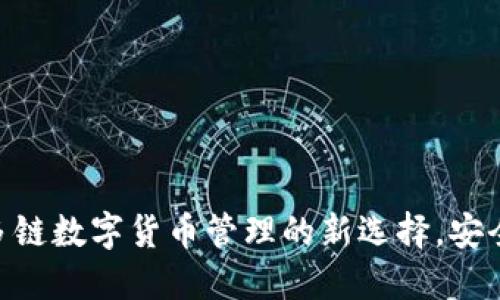 TokenPocket钱包：多链数字货币管理的新选择，安全快捷，支持多种资产