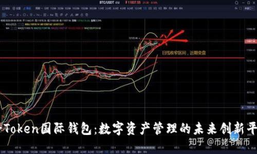 V-Token国际钱包：数字资产管理的未来创新平台