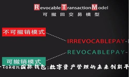 V-Token国际钱包：数字资产管理的未来创新平台