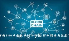 如何将BNB币安提币到TP钱包