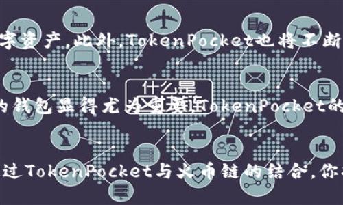 　　TokenPocket：全球首个支持火币链的钱包，安全便捷，轻松管理数字资产!　/　

　guanjianci　TokenPocket, 火币链钱包, 数字资产管理, 区块链安全　/guanjianci　

引言
随着数字货币的迅猛发展，越来越多的用户开始关注如何安全、便捷地管理自己的数字资产。钱包的选择成为了一个重要的话题。其中，TokenPocket因其支持火币链而备受瞩目，成为许多用户的首选。在这篇文章中，我们将深入探讨TokenPocket的独特卖点、创新点以及它在数字资产管理中的重要性。

什么是TokenPocket？
TokenPocket是一款功能强大的多链钱包，支持多种公链资产的存储、管理和交易。它不仅拥有简洁易用的界面，还提供了丰富的功能。其支持火币链的特性，让它在众多钱包中脱颖而出，成为数字货币用户的理想选择。

火币链的优势
火币链是由火币集团推出的一条公链，旨在为全球数字资产提供高效、安全的区块链基础设施。与其他公链相比，火币链在交易速度、费用和安全性方面都表现出色。这意味着用户在火币链上进行交易时，不仅可以享受到快速的交易体验，还能够显著降低交易成本，尤其是在高频交易的情况下。

TokenPocket与火币链的完美结合
TokenPocket作为支持火币链的数字钱包，能够充分发挥火币链的优势，提供更好的用户体验。用户可以通过TokenPocket轻松管理火币链上的各种资产，进行交易、转账等操作。在数字资产管理的过程中，TokenPocket还提供了安全的存储解决方案，确保用户的资产不受威胁。

TokenPocket的独特卖点
TokenPocket不仅仅是一款普通的钱包，它还有许多独特的卖点，使其在市场上脱颖而出。首先，TokenPocket的用户界面十分友好，用户可以轻松上手，无需复杂的操作流程。其次，TokenPocket集成了多种功能，包括交易所功能、跨链转账、DApp浏览器等，用户可以在一个应用中完成多种操作。这种一站式的服务满足了现代用户日益增长的需求。

安全性：数字资产的第一要素
安全性是数字资产管理中最重要的考虑因素之一。TokenPocket在安全方面采取了一系列创新措施，包括冷热钱包分离、私钥本地存储、交易签名等。这样一来，用户的数字资产将得到有效保护。而且，TokenPocket还定期进行安全审计，以发现潜在的安全隐患，确保用户资产的安全。

用户体验：从设计到功能
一个优秀的钱包必须以用户为中心，TokenPocket在这方面下了很大功夫。它的设计简洁直观，让用户在使用过程中感到非常舒服。此外，TokenPocket还提供了多语言支持，支持不同国家和地区的用户。此外，TokenPocket还通过不断更新和迭代，吸收用户的反馈，持续用户体验。

如何使用TokenPocket管理火币链资产？
使用TokenPocket进行火币链资产管理非常简单。用户只需下载TokenPocket钱包应用，注册账户后即可开始管理自己的数字资产。在钱包中，用户可以轻松查看资产余额，进行转账、交易等操作。TokenPocket的操作流程非常简洁，即使是初学者也能快速上手。

TokenPocket的未来展望
作为一款创新型数字钱包，TokenPocket未来的发展潜力巨大。随着区块链技术的不断进步，TokenPocket有望进一步拓展其功能，支持更多的区块链和数字资产。此外，TokenPocket也将不断与各大交易平台、DeFi项目进行合作，为用户提供更多优质的服务和功能，从而提升用户的整体体验。

总结
TokenPocket凭借其强大的功能、多链支持及对火币链的完美兼容，成为了全球用户管理数字资产的理想选择。随着数字货币的普及，选择一款安全、便捷的钱包显得尤为重要。TokenPocket的创新和用户至上的服务理念，将会在未来形成更多的竞争优势，为更多用户创造价值。

结尾
无论你是数字资产的经常交易者，还是刚刚进入数字货币世界的新手，TokenPocket都能为你提供便捷的管理工具，帮助你更好地掌握和管理个人资产。通过TokenPocket与火币链的结合，你将体验到更高效、更安全的数字资产管理之旅。