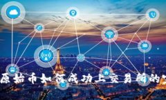 TP钱包：原始币如何成功上