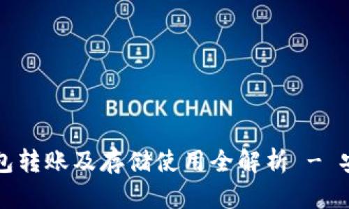 以太坊官方钱包转账及存储使用全解析 - 安全与便利兼得