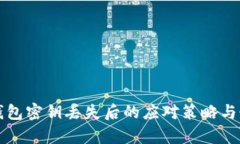 比特币钱包密钥丢失后的