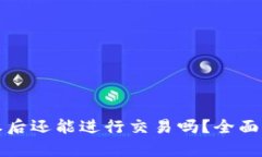 TP钱包取消授权后还能进行
