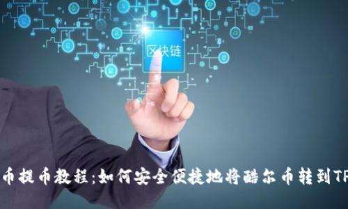 酷尔币提币教程：如何安全便捷地将酷尔币转到TP钱包