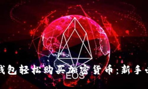 使用TP钱包轻松购买加密货币：新手必读指南