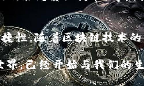   探索TRX钱包：未来数字货币的智能解决方案 / 

 guanjianci TRX钱包, 数字货币, 加密货币, 区块链技术 /guanjianci 

引言：数字货币的时代已来临
在数字货币迅猛发展的今天，TRX币（Tron）因其高效的交易速度与优越的平台技术而备受关注。随着投资者和普通用户对加密资产的关注度不断提升，TRX钱包的选择变得尤为重要。它不仅关乎安全性，更涉及到用户的实际体验。因此，如何选择一个合适的TRX钱包成为了一个值得深入探讨的话题。

TRX钱包的基本功能与背后技术
金钱的流动，需要有安全、快捷的方案来支持。TRX钱包，作为存储与管理TRX币的重要工具，其功能应该包括资产管理、交易记录、私钥保护等。在背景技术上，TRX钱包依赖于区块链技术，保证了每一笔交易的透明性与不可篡改性。

首先，TRX钱包提供了与区块链网络无缝连接的功能。用户通过钱包能够方便地发送与接收TRX币，实时交易记录让用户始终掌控自己的资产。此外，多样的交易功能也让用户能方便地进行资产的转换。

TRX钱包的种类与选择
TRX钱包主要分为热钱包与冷钱包。热钱包是在线钱包，便捷但相对安全性较低。冷钱包则是离线钱包，安全性高，但使用不够灵活。

热钱包的代表，例如各大交易所提供的在线钱包，节点数量众多，用户体验较好。用户只需连接互联网，便可随时随地管理资产。然而，因其在线特性，黑客攻击的风险也随之增加。

相对而言，冷钱包如硬件钱包提供了极高的安全保障。用户可以将私钥保存在离线的设备中，避免了网络攻击的风险。尽管操作相对繁琐，但一旦设定妥当，用户就可以无后顾之忧。

安全性：TRX钱包的护航者
在选择TRX钱包时，安全性无疑是最为关键的考量因素。从密码保护到双重认证，TRX钱包采取多层安全机制来保障用户资产。

例如，许多TRX钱包已经配备了双重身份认证机制。用户在进行每一项交易前，都需通过两道以上的验证。这不仅能有效防止他人入侵账户，更能降低因用户自身失误造成的资产损失。

另外，加密技术也是保障安全的重要一环。许多TRX钱包使用高强度的加密算法，以确保用户数据和资产的安全。即便黑客获得了用户的账户信息，也难以破解这些高强度加密的防线。

用户体验：人性化设计带来的便捷
除了安全性，用户体验也是衡量TRX钱包优劣的重要标准。的用户界面、简洁的操作流程，都能让用户在管理资产时感到顺畅与愉悦。

例如，许多TRX钱包已经实现了语音助手服务，用户只需通过简单的语音指令便能完成交易信息的查询和钱包余额的查看。这种人性化的设计极大地提升了用户的使用体验，尤其对初入数字货币市场的用户而言，他们能更快速地上手。

未来展望：TRX钱包的创新与发展
随着区块链技术的不断发展，TRX钱包也在不断创新。智能合约的引入，使得资产管理更加高效。用户通过TRX钱包，能够直接参与到去中心化应用（DApp）的生态中。

未来，TRX钱包将不仅仅是一个资产存储工具，而是一个可以连接各种金融服务的平台。它能够让用户直接参与到DeFi（去中心化金融）、NFT（非同质化代币）等新兴领域，实现资产多元化管理。

总结：TRX钱包的选择与投资未来的可能
总而言之，TRX钱包的选择应体现在安全性与用户体验的平衡上。一个优质的TRX钱包，不仅能够确保用户资产的安全，更能提升使用的便捷性。随着区块链技术的不断迭代，TRX钱包的未来将会更加充满可能性。

面对数字货币的浪潮，用户应主动学习和了解这些新兴技术，选择适合自己的TRX钱包，以防范风险并实现资产的稳步增值。数字货币的世界，已经开始与我们的生活紧密相连，唯有充分把握这股浪潮，才能在未来的投资中获得成功。