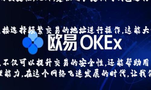 ranking如何使用TP钱包中的两个货币链地址进行交易管理/ranking
TP钱包, 货币链地址, 数字资产管理, 钱包安全/guanjianci

TP钱包简介
在数字货币的迅猛发展中，TP钱包因其简洁、安全与多功能而受到越来越多用户的青睐。TP钱包不仅支持交易，还为用户提供了便捷的资产管理功能。特别是在使用多个货币链地址的情况下，TP钱包展现出了其独特的优势。在这个数字经济日益增长的时代，掌握如何高效利用TP钱包成为了每位投资者的必修课。

为何需要两个钱包地址
许多用户可能不理解，为什么需要在TP钱包中管理两个不同的货币链地址？其实，使用多个地址有其深远的道理。首先，安全性成为了首要考量。通过将不同类型的数字资产存放在不同的地址，用户可以更有效地降低被盗风险。他们可以根据交易的性质，选择不同的货币链地址进行管理。
其次，使用多个钱包地址还有助于组织用户的资产。比如，用户可以创建一个地址用于长期投资，另一个地址专门用于频繁交易。这样的管理方式不仅提高了资产的透明度，也为用户提供了更清晰的财务记录，便于后续的审计和分析。

如何创建和管理这两个地址
在TP钱包中创建和管理两个货币链地址其实非常简单。用户首先需要登录TP钱包。如果你还没有账户，可以用手机生成一个。进入主界面后，用户可以看到“创建新地址”或“添加新地址”的选项。选择相应的功能后，按照指引一步步操作，不久你就能拥有自己的新地址了。
值得注意的是，每个地址都有独立的私钥。用户在创建新的地址时，务必妥善保存好这些私钥，因为一旦丢失，你将无法找回相关的数字资产。此外，TP钱包还提供了备份功能，用户可以选择将钱包文件备份到云端或者外部设备，以避免因设备丢失而导致资产的损失。

安全管理钱包地址的技巧
在实际使用中，安全是数字货币交易中最重要的环节之一。使用TP钱包时，用户应谨记以下几点：确保你的设备安全无病毒，定期更改密码，开启双重验证等。

对于两个地址的管理，用户可以为长期持有的地址设置相对复杂的密码，而对于频繁交易的地址，则可以选择相对简单的密码，以提升交易的便捷性。此外，建议用户定期对钱包进行审查，确保没有异常交易发生，并及时处理可疑活动。

利用地址进行高效交易
在TP钱包中，正确定位上述两个地址后，用户可以根据不同的交易类型进行高效的资产转移。比如，如果你需要进行快速的市场进出，可以直接选择频繁交易的地址进行操作，这能大幅度提高交易的响应速度。另一方面，对于需要长期持有的资产，用户可以选择将其转移到长期投资的地址内。

总结与展望
总的来说，TP钱包的两个货币链地址为用户提供了一种灵活、安全的资产管理方式。在数字货币交易日益频繁的今天，合理利用这两个地址，不仅可以提升交易的安全性，还能帮助用户更好地管理其数字资产。随着区块链技术的不断进步，我们有理由相信，未来TP钱包将会在功能上不断完善，为用户提供更加优质的体验。
正如市场的动态变化，我们也要不断学习和适应。无论是投资者还是普通用户，掌握TP钱包的使用技巧都将极大地提升我们的数字资产管理能力。在这个网络飞速发展的时代，让我们与TP钱包一起，拥抱未来的数字经济。