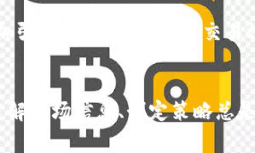    TP钱包中的Dog币是否会涨？深度分析与投资策略  / 

 guanjianci  TP钱包, Dog币, 加密货币, 投资策略  /guanjianci 

引言
近年来，加密货币市场的火热情况吸引了大量投资者的参与，尤其是像Dog币（Dogecoin）这样的虚拟货币更是在极短的时间内获得了极大的关注。Dog币不仅有其独特的文化背景，甚至还一度被全球知名的企业家所推崇，例如埃隆·马斯克。现在，很多人开始关注Dog币在TP钱包中的表现和未来的涨势。那么，TP钱包中的Dog币会涨吗？为了帮助您更好地理解这一问题，本文将从多个角度进行深入分析。

什么是Dog币？
Dog币起源于2013年，它最初是作为一种玩笑性质的加密货币而被创造出来的。不同于比特币等传统币种，Dog币采用了更为轻松的文化符号，代表了一种“卖萌”与幽默。尽管从一开始就被视为“玩票”性质的资产，但随着时间的推移，Dog币逐渐获得了越来越多的支持者，成为了众多交易所中流通的主流加密货币之一。

TP钱包的基本介绍
TP钱包是一款基于区块链技术的数字资产管理工具，旨在为用户提供安全、便捷的数字货币存储和管理服务。它支持多种类型的加密货币，包括Ethereum（以太坊）、BTC（比特币）以及Dog币等各种币种。TP钱包的特点在于其界面友好、操作简便以及安全性高，让用户在管理虚拟资产时能够感受到更加流畅的体验。

Dog币在TP钱包的表现
在TP钱包中，Dog币的涨跌情况与市场整体趋势密切相关。最近一段时间，随着更多项目的上线以及市场的逐步回暖，Dog币的价格也出现了一定程度的反弹。这一方面得益于大环境的好转，另一方面也与Dog币特有的社群文化以及粉丝基础有关。若您手中拥有Dog币，建议密切关注其价格动态和市场变动。

影响Dog币价格的因素
Dog币的价格波动受多种因素的影响，其中包括：

1. 市场情绪：狗币通常在牛市中表现突出，但在市场不景气时则可能遭遇抛售。投资者的情绪、媒体报道以及名人效应都将对价格产生显著影响。

2. 技术更新：Dog币的技术迭代与更新也将影响其市场表现。若未来推出更加先进的技术方案，可能会增强其市场信心。

3. 法律政策：随着全球对加密货币监管的加强，相关法律政策的变化亦会直接影响Dog币的流通性与市场接受度。

4. 社区支持：Dog币背后的社区文化非常强大。无论是项目更新，还是市场动作，社区的支持都显得至关重要。

对投资者的建议
对于打算投资Dog币的用户来说，在TP钱包中交易和存储Dog币之前，建议您仔细考虑以下几点：
首先，市场的波动性使得短期投资风险极高。如果您对加密市场并不熟悉，那么请保持谨慎，评估自己的风险承受能力。其次，长期持有也是一种策略。Dog币从诞生至今，已经见证了多次的涨跌循环。许多长期持有者认为，尽管短期波动频繁，但从长远来看，Dog币仍有很大的上涨空间。最后，了解最新动态与资讯也是必不可少的。加入相关的社群，例如推特上关注Dog币的动态，能够帮助您及时获知市场信息。

未来展望
Dog币的未来仍充满不确定性，但市场其实存在多种潜在的驱动因素。随着区块链技术的不断发展，它与支付、交易及其他金融产品的融合将不断提升Dog币的实用性。如果Dog币能够进一步加强其技术团队，提高交易效率，并增加大型平台的支持，未来的涨幅将不容小觑。

总结
综上所述，TP钱包中的Dog币是否会涨的问题没有简单的答案。犬币的价格受多种因素影响，并且市场情绪、技术更新及法律政策的变化均可能导致其波动。然而，无论是短期还是长期投资，了解市场信息、制定策略总是明智之举。希望本文能够为您提供一些有价值的参考，帮助您在数字货币的投资路上更加稳健。